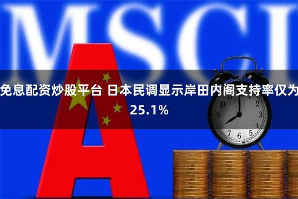 免息配资炒股平台 日本民调显示岸田内阁支持率仅为25.1%