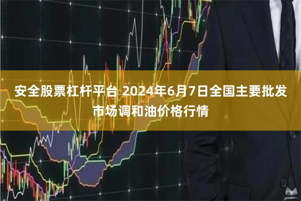 安全股票杠杆平台 2024年6月7日全国主要批发市场调和油价格行情