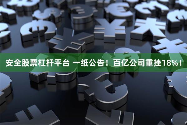 安全股票杠杆平台 一纸公告！百亿公司重挫18%！