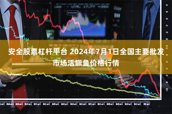 安全股票杠杆平台 2024年7月1日全国主要批发市场活鳜鱼价格行情