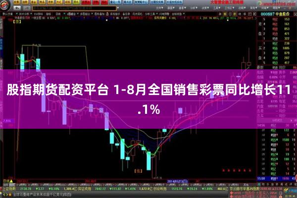 股指期货配资平台 1-8月全国销售彩票同比增长11.1%